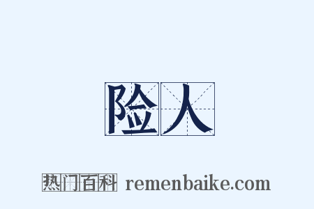 险人是什么意思的图片